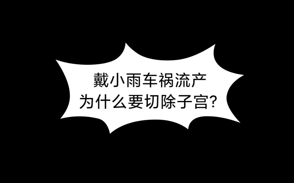 [图]戴小雨车祸流产为什么要切除子宫呢？