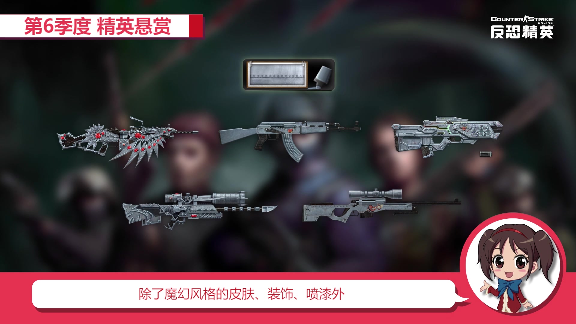 csol精英悬赏绿野仙踪主题降临 终极武器1枪4用