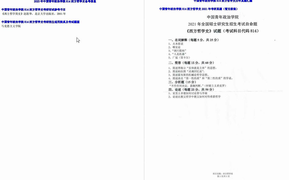 [图]【电子书】2023年中国青年政治学院814西方哲学史考研精品资料