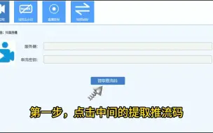 Download Video: 抖音推流码怎么获取 一个免费小工具搞定