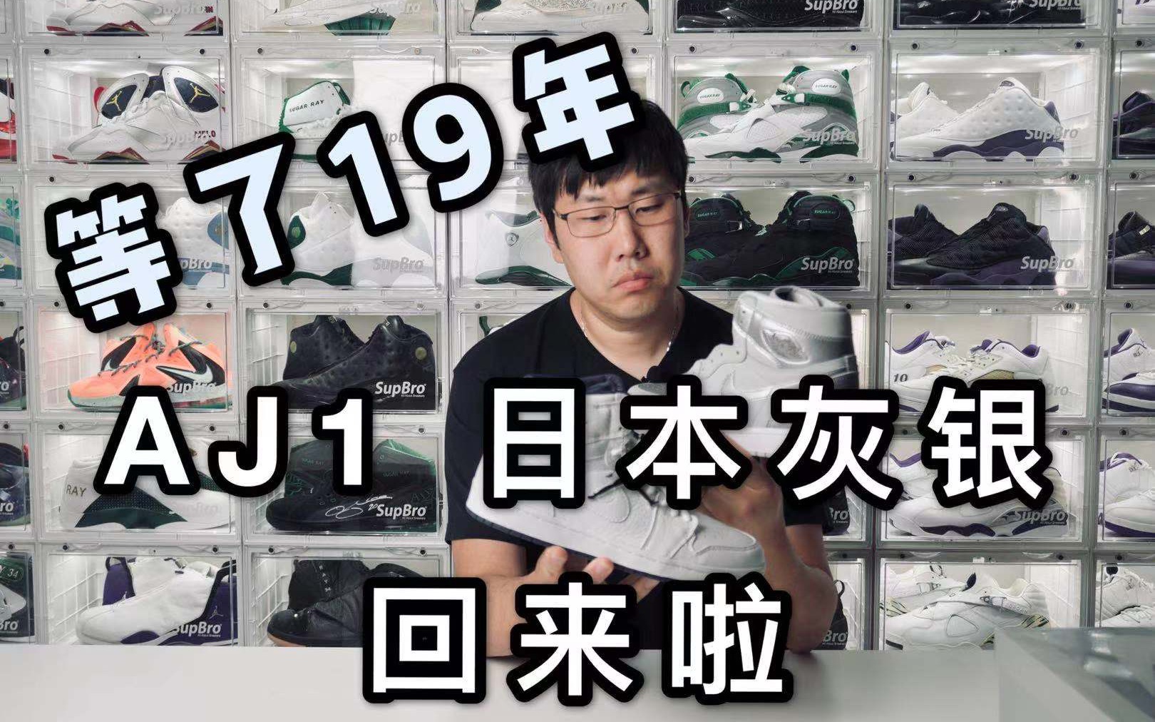 [图]耘硕说鞋 第164期 让我等了19年才复刻的球鞋 AJ1 日本灰银