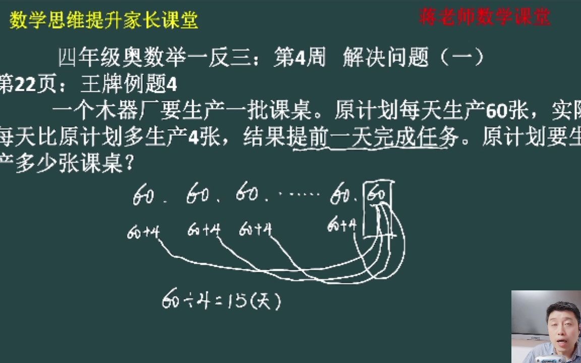 [图]四年级奥数举一反三：第4周《解决问题一》王牌例题4讲解