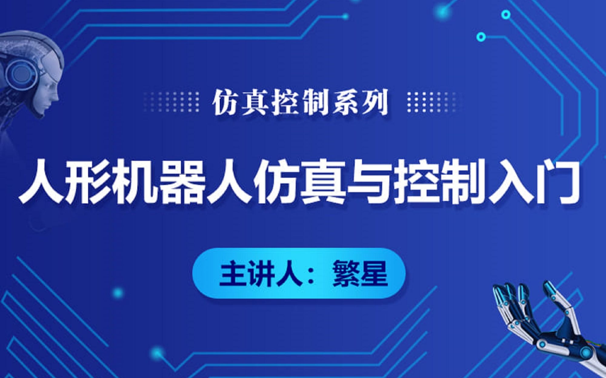 [图]人形机器人控制与仿真入门|基于MATLAB与CoppeliaSim(V-rep)的四足机器人仿真入门教程【课程试看】