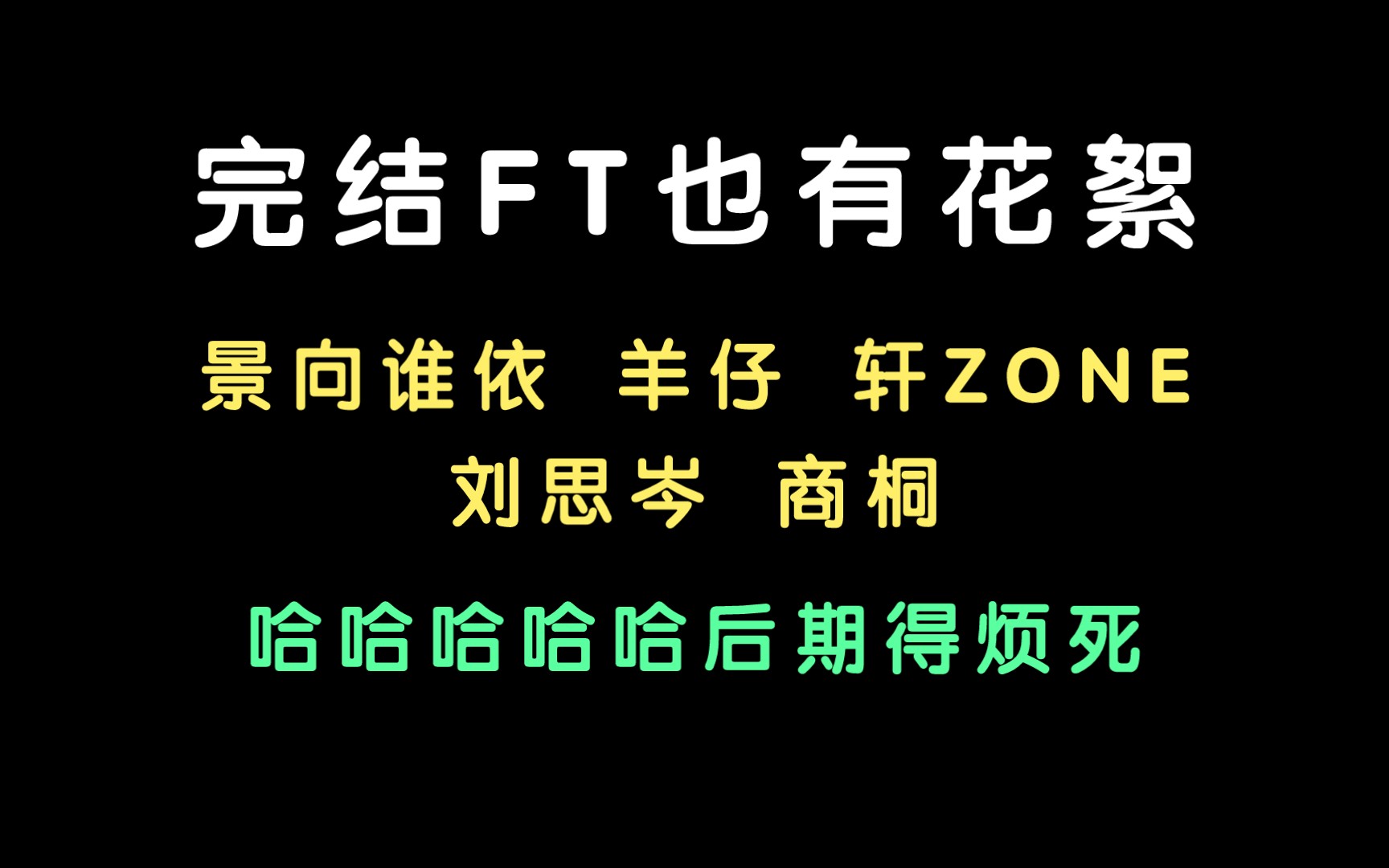 [图]【爆笑FT】景轩羊相声专场？羊仔：后期得烦死