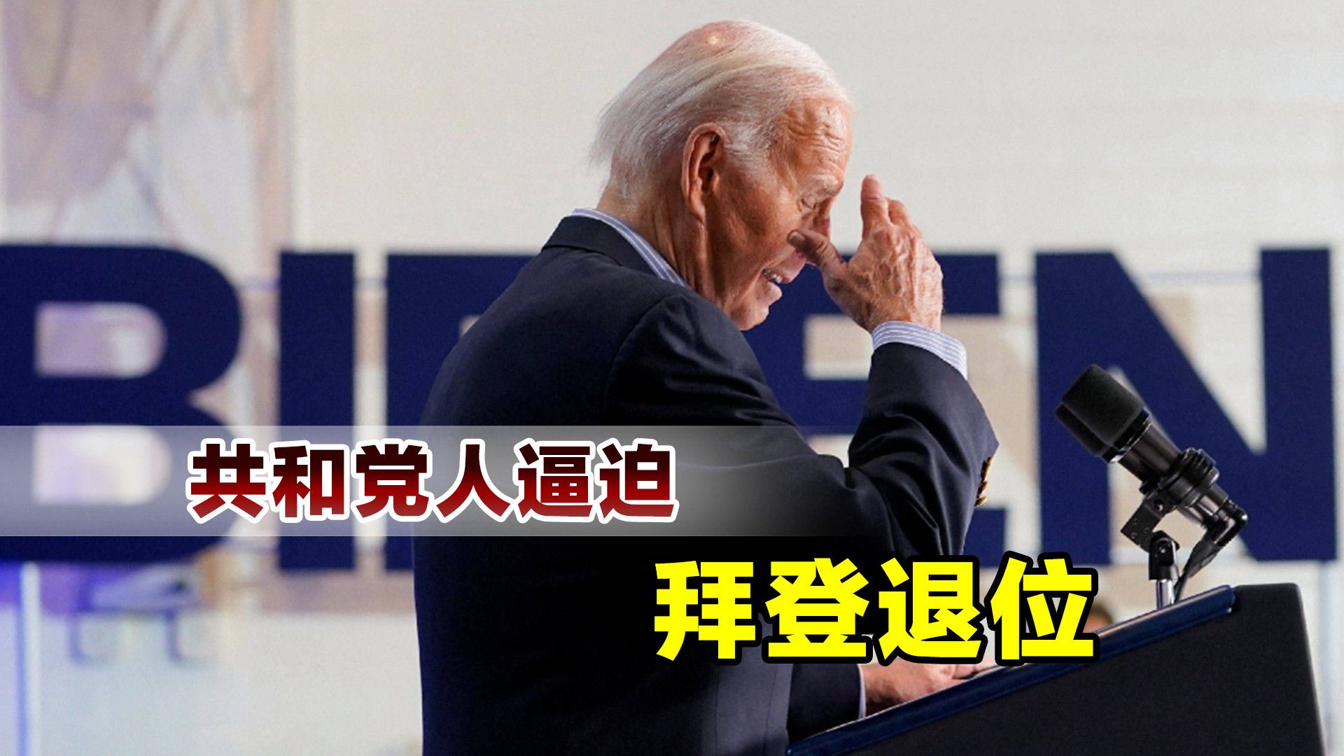 宣布退选后,拜登迎来更大麻烦,共和党人要求拜登立即辞职