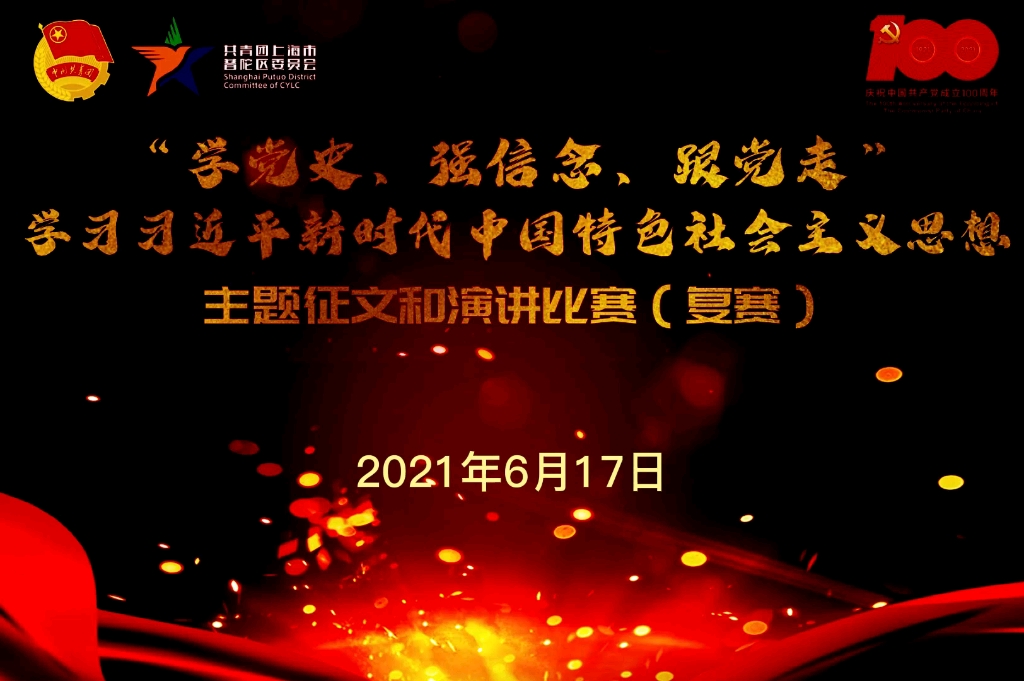 “学党史、强信念、跟党走” 学习习近平新时代中国特色社会主义思想主题征文和演讲比赛复赛(万里赛区)顺利举办~哔哩哔哩bilibili