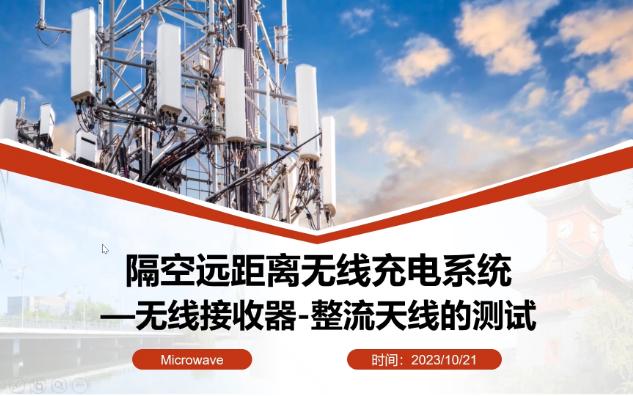 隔空远距离无线充电系统—无线接收器(整流天线)的测试哔哩哔哩bilibili