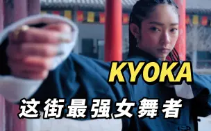 Download Video: 是谁能让王一博说又酷又性感！是大框架hiphop女神kyoka，太舒服了看她跳舞~直接爱上