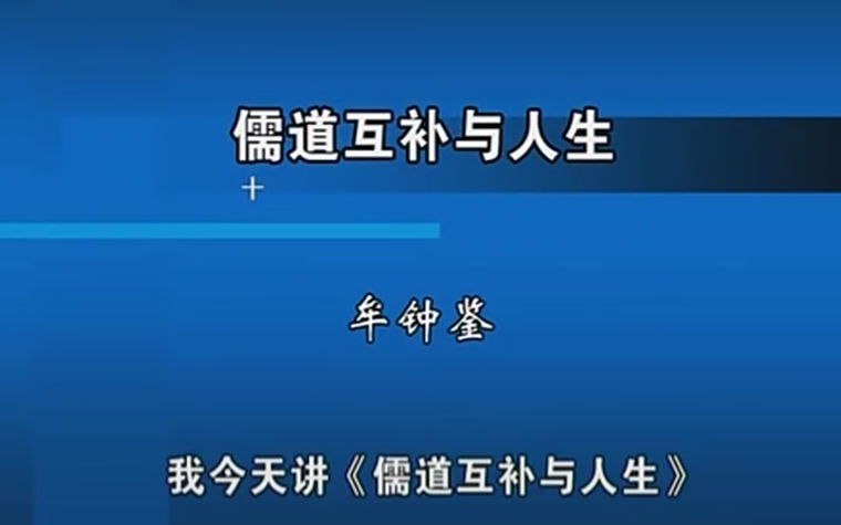 [图]【人生 • 哲学】牟钟鉴：儒道互补与人生（全五讲）