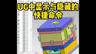 UG中显示与隐藏的快捷键学习~