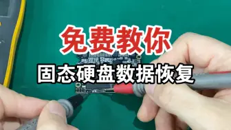 Download Video: 教你如何修复固态硬盘！固态硬盘烧坏，全程揭秘维修过程。