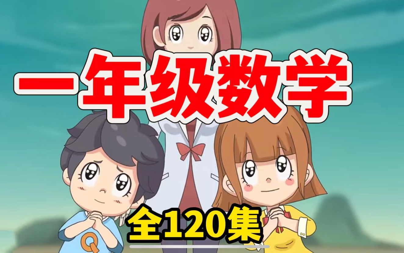 【全网最全数学预习必看]小学数学一年级下册人教版 2024最新版新插图同步课堂教学视频数学一年级数学下册数学哔哩哔哩bilibili