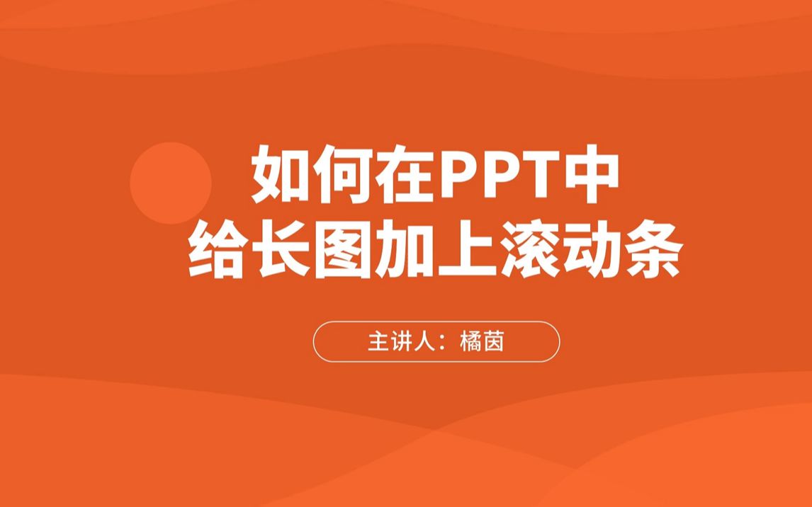 ppt长图片滚动播放图片