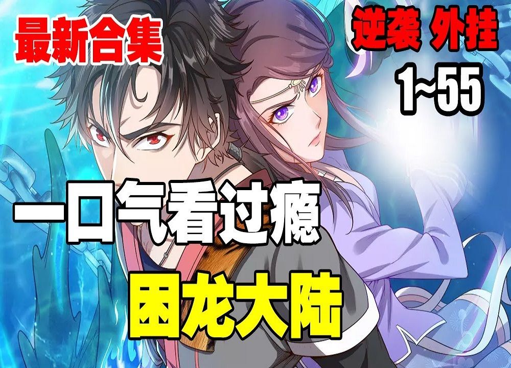 [图]热血漫画《困龙大陆》第1—55合集：俗话说莫欺少年穷，搞不好人家是隐藏的斗战圣体！ 不信看穷小子秦墨如何通过拼命努力，一边打怪升级一边俘获美人芳心 #漫画解说