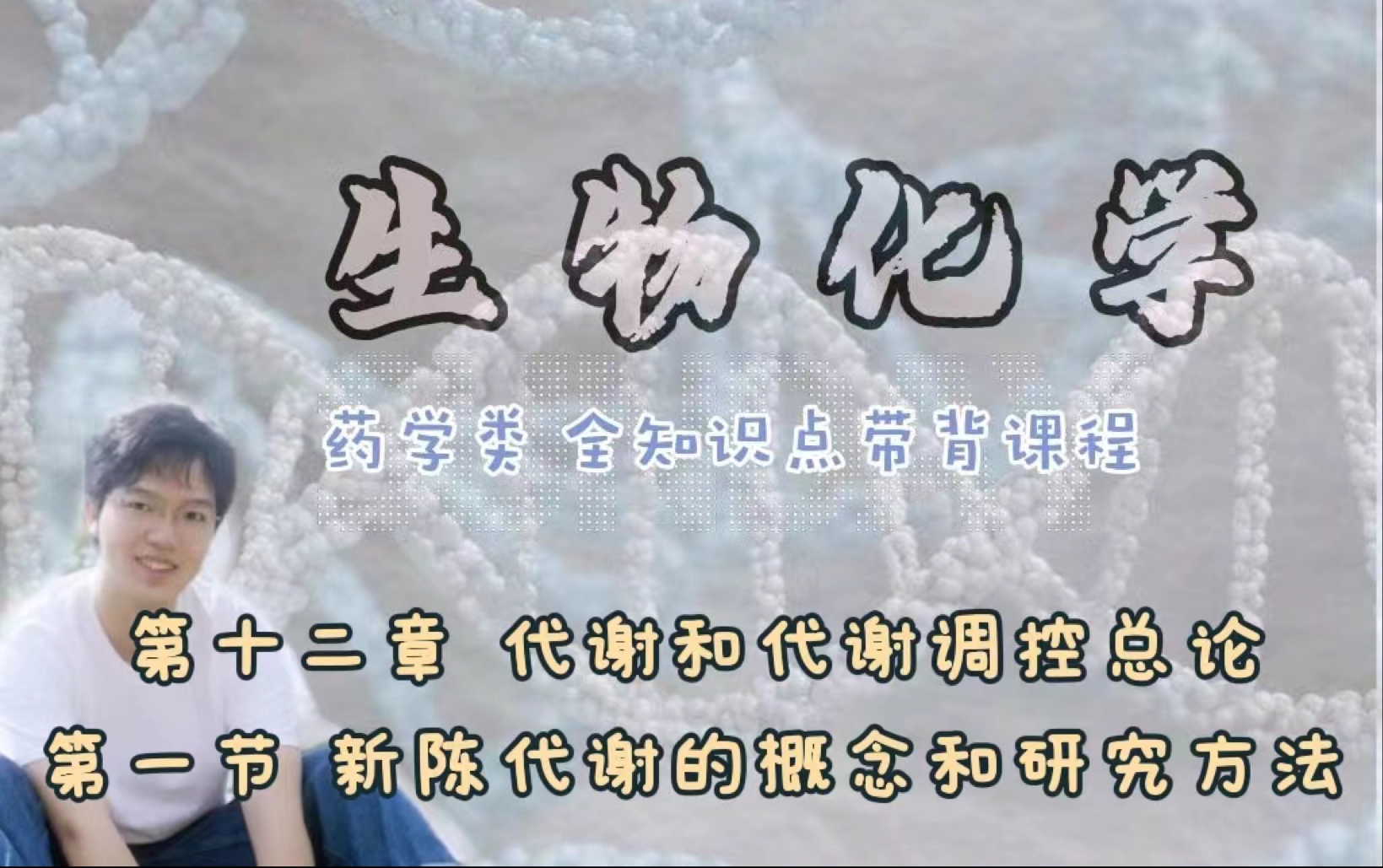 生物化学|第十二章 代谢和代谢调控总论 第一节 新陈代谢的概念和研究方法哔哩哔哩bilibili