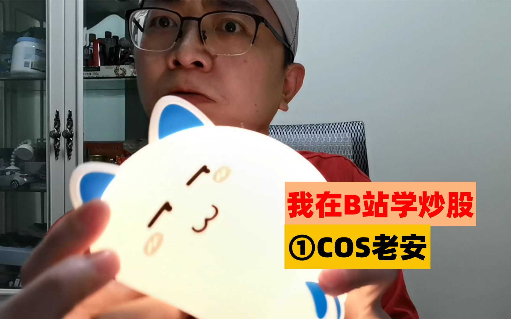 我在B站学炒股①COS老安哔哩哔哩bilibili