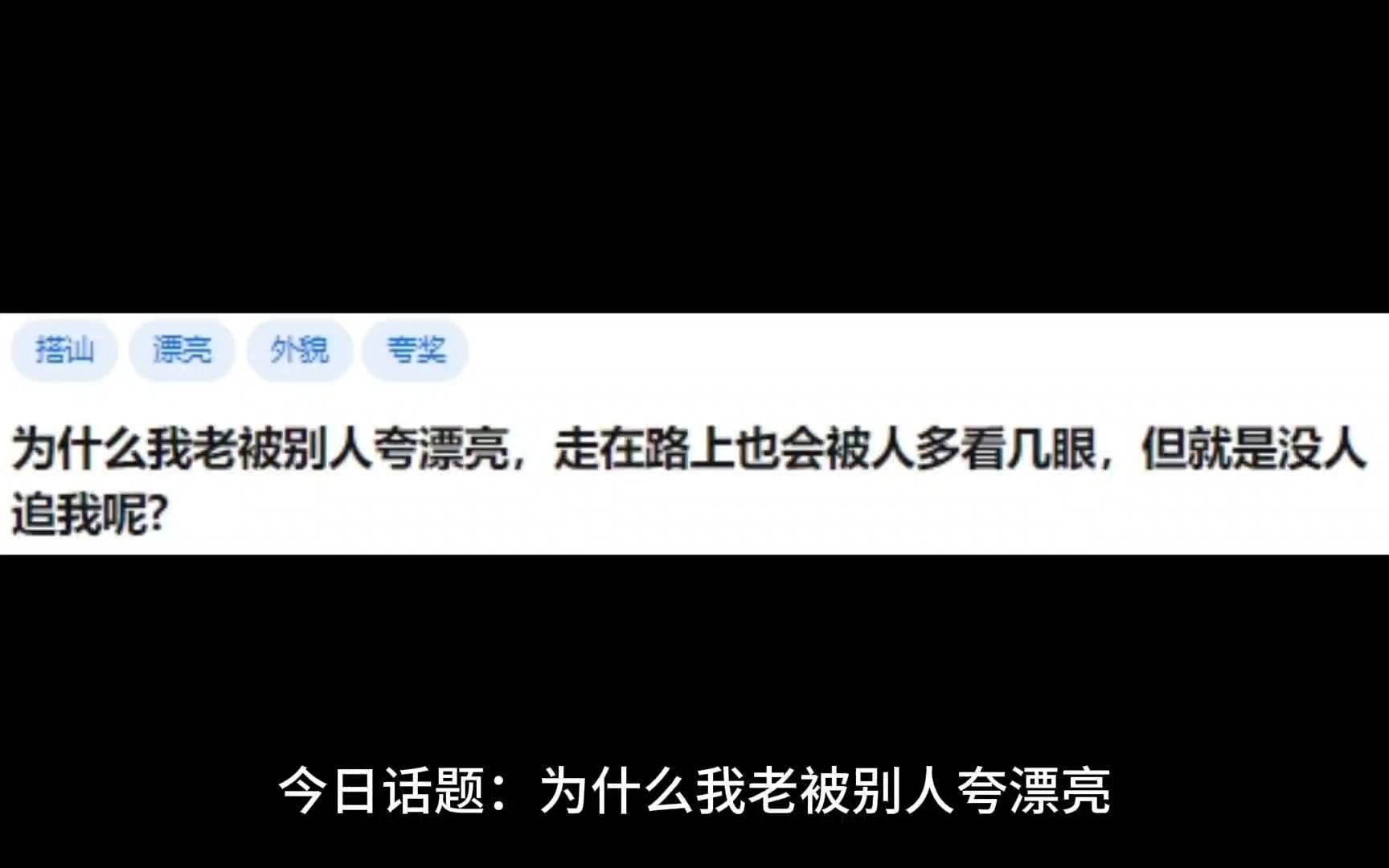 [图]为什么我老被别人夸漂亮，走在路上也会被人多看几眼，但就是没人追我呢？