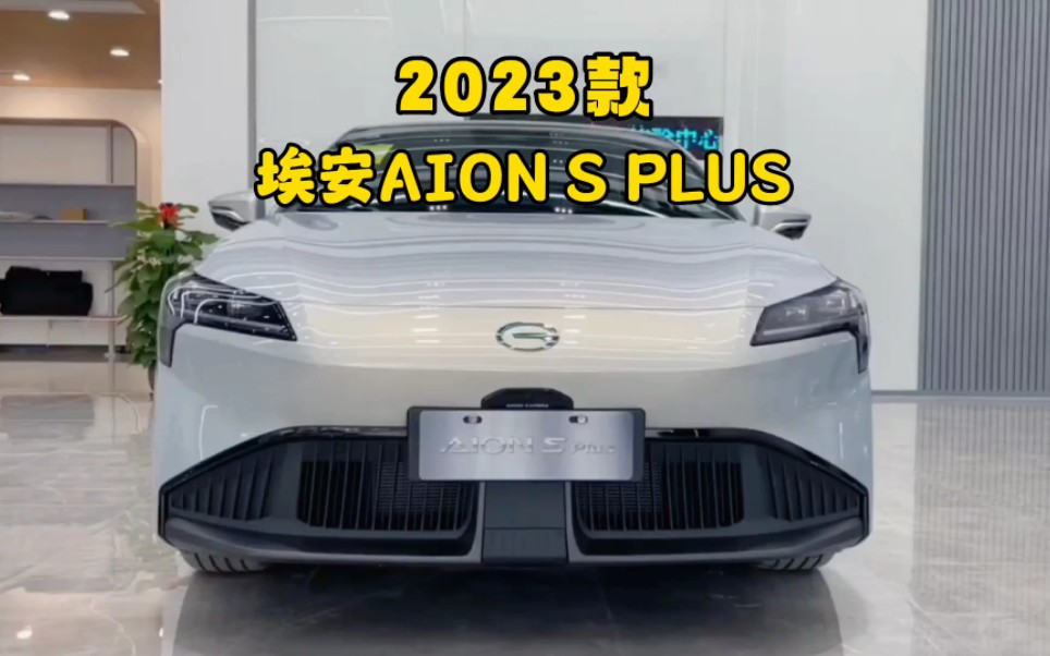 适合家用的新能源轿车,2023款广气埃安AION S落地价和用车成本参考#广气埃安 #AION S#每天推荐好车哔哩哔哩bilibili