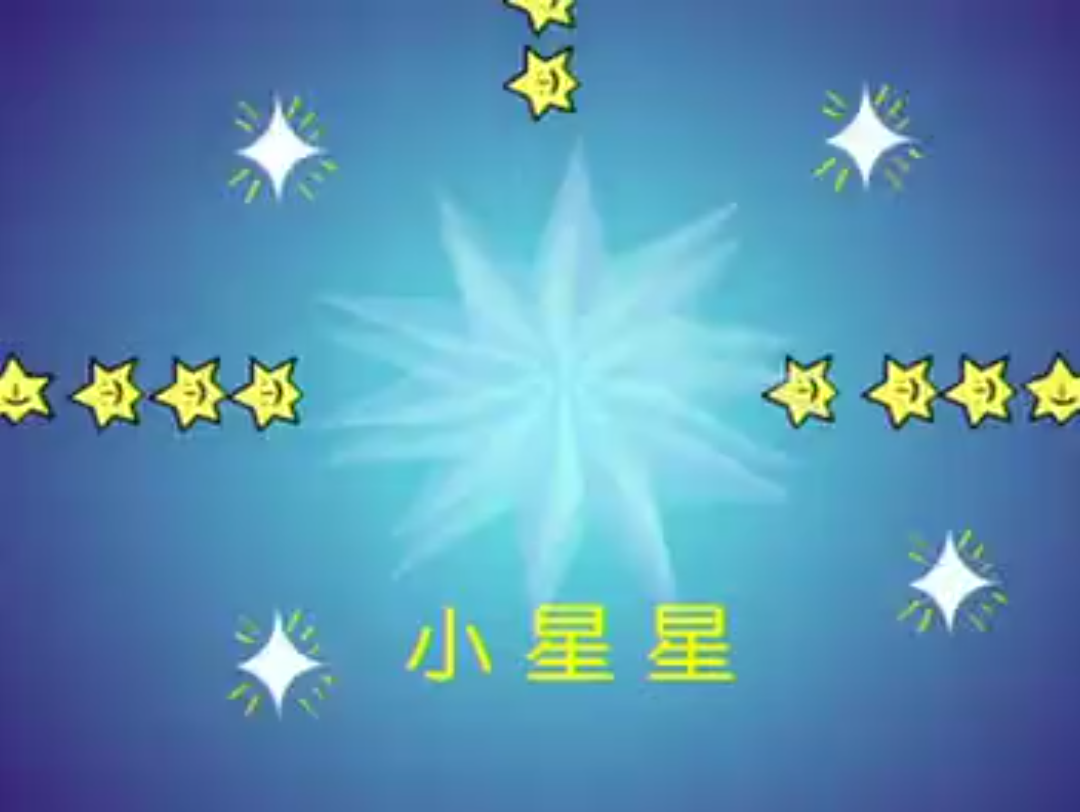 经典儿歌《小星星》哔哩哔哩bilibili