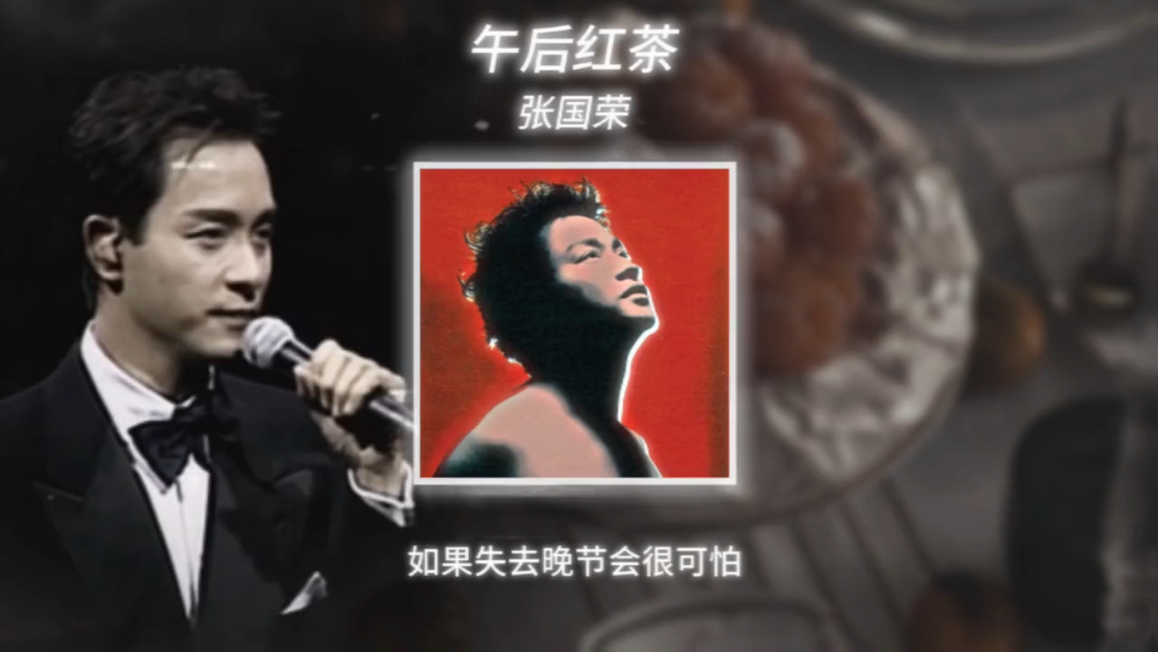 只有自己,才是细碎生活里唯一的光……#张国荣#午后红茶#怀旧#经典