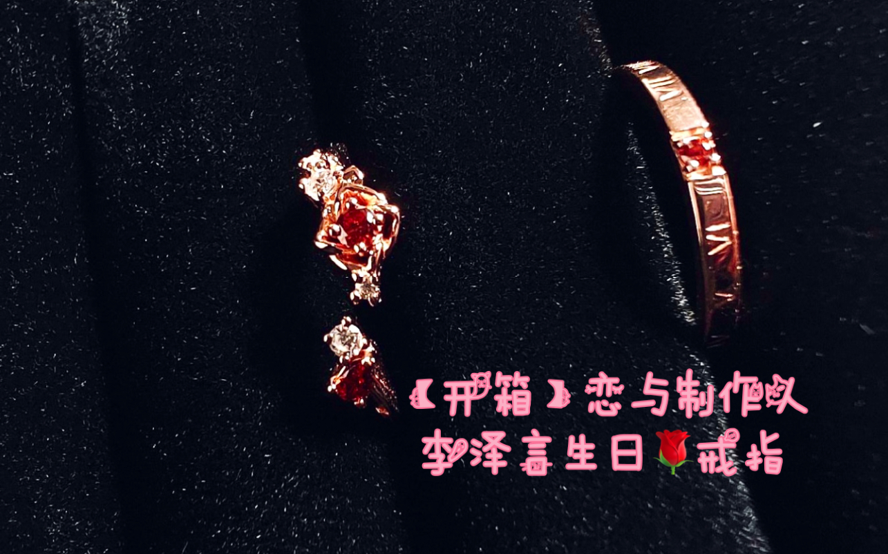 活动作品开箱恋与制作人李泽言生日戒指