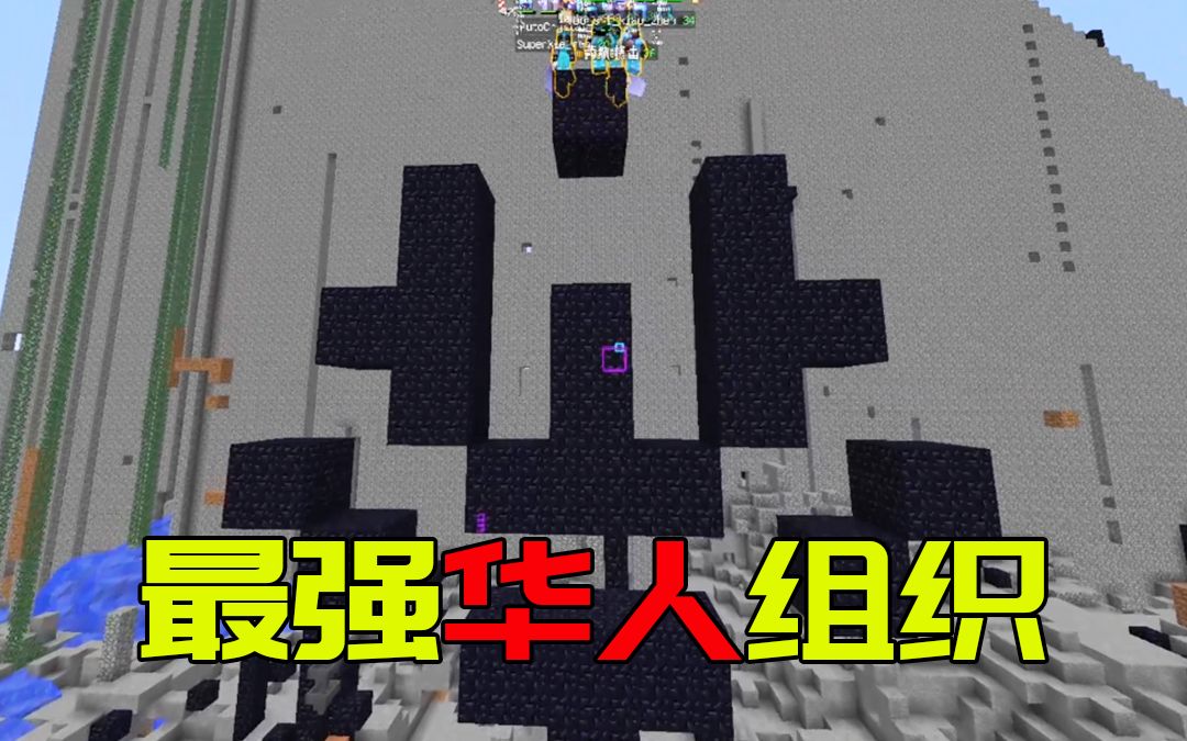 我的世界2b2t服务器2b2t最强的华人组织欢迎来到无限原力