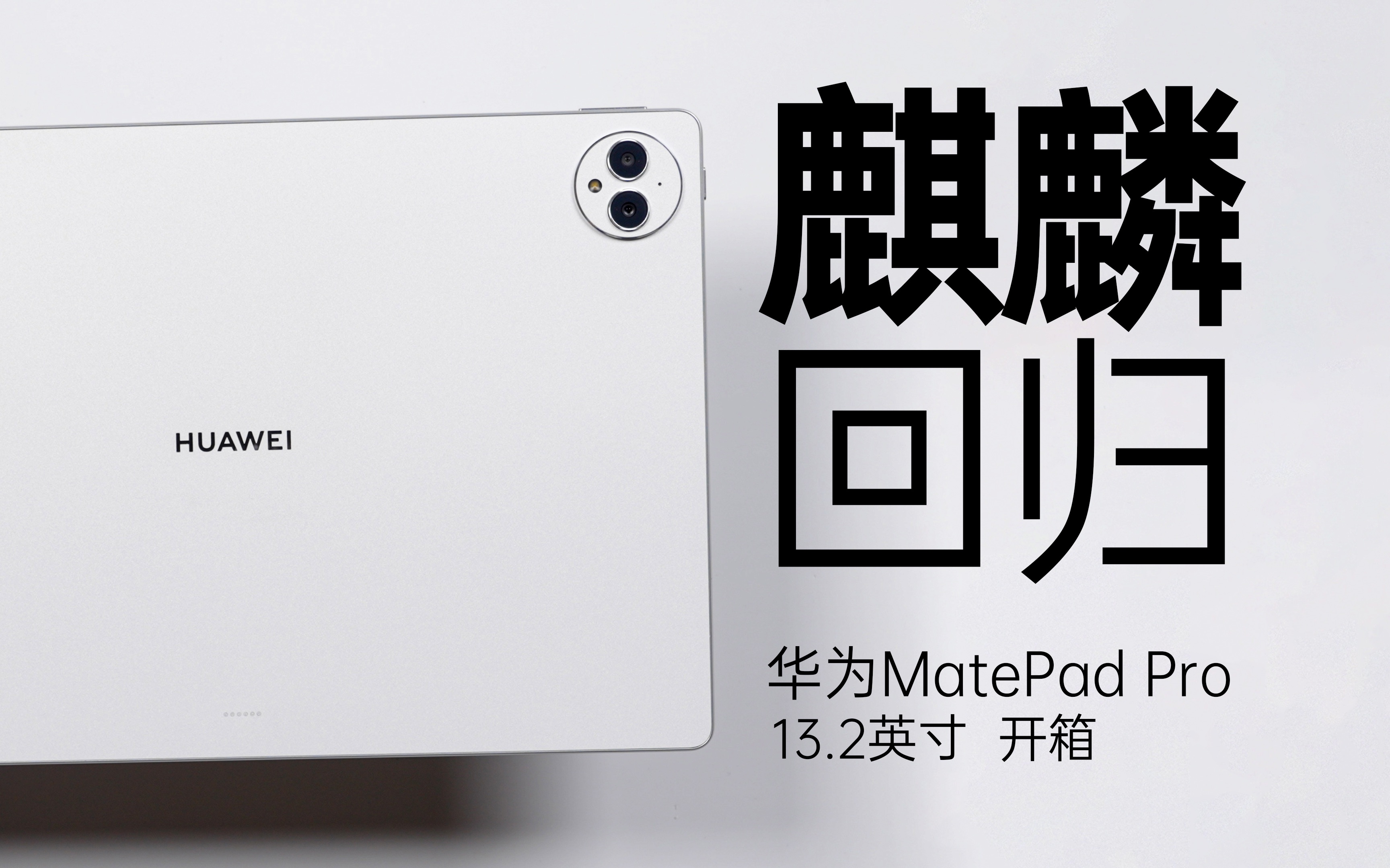 华为麒麟平板回归,都回来了!华为MatePad Pro 13.2英寸开箱哔哩哔哩bilibili