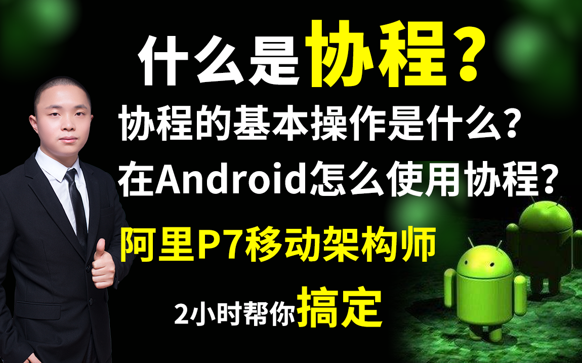 什么是协程?协程的基本操作是什么?在Android怎么使用协程?阿里P7移动架构师两小时帮你搞定哔哩哔哩bilibili