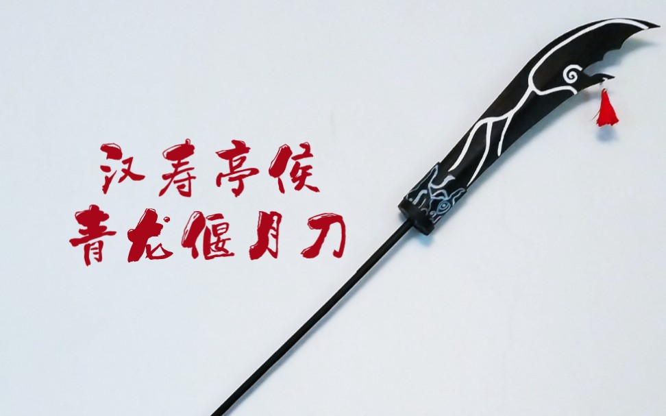 三国杀武器库:青龙偃月刀