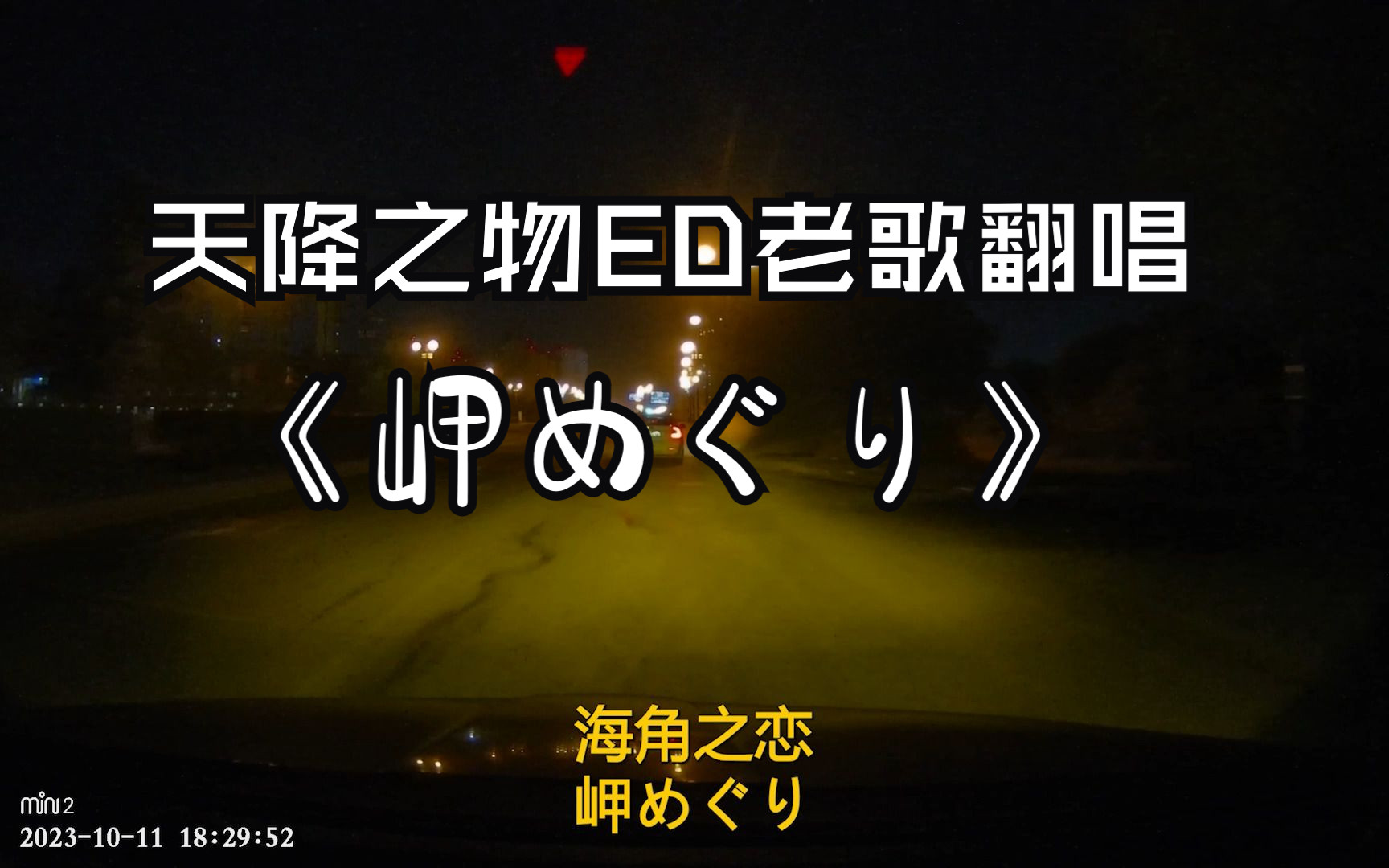 [图]夜里回城，来一手老歌新唱《岬めぐり》