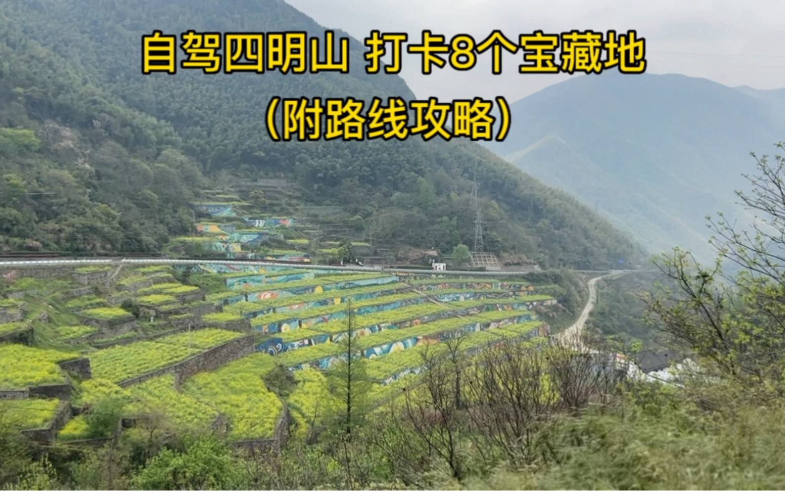 自驾四明山盘山公路,打卡8个宝藏小众景点,附自驾游路线攻略哔哩哔哩bilibili