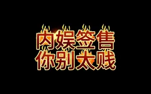 Download Video: 讲点内娱签售贱史