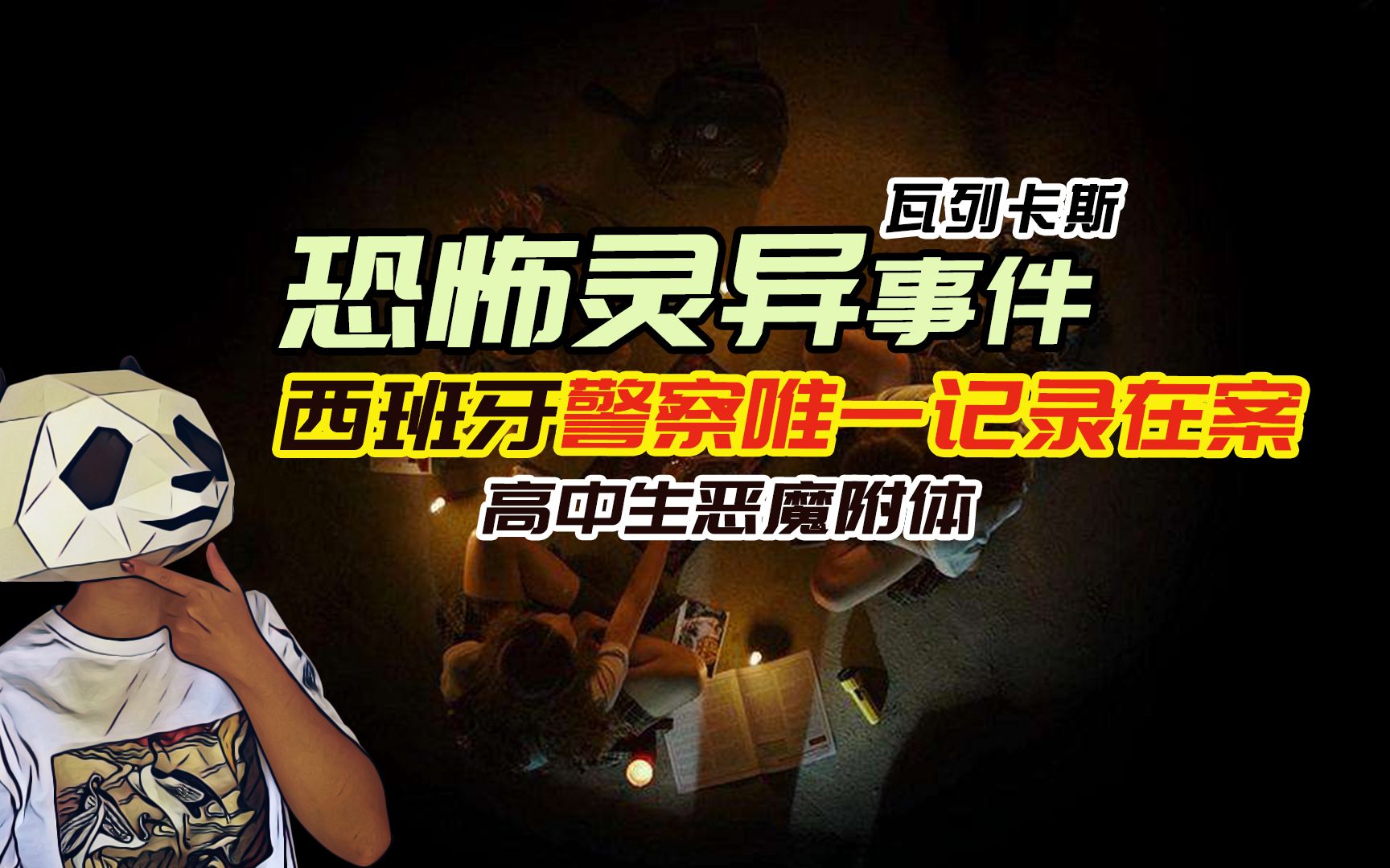 西班牙警方唯一记录在案的真实灵异事件高中女玩通灵后却成了恶梦的