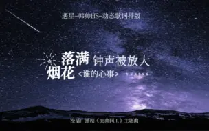 Download Video: 奕曲同工主题曲《遇星》动态歌词排版“”tick tock tick tock”