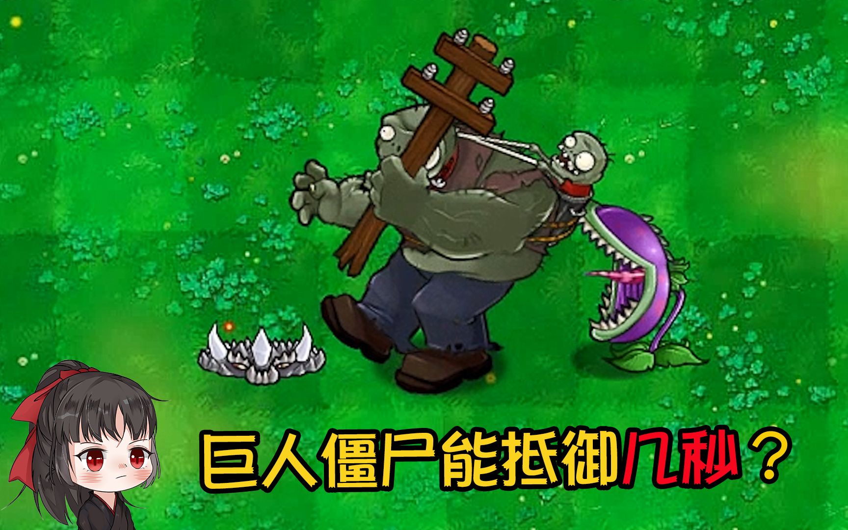 植物大战僵尸:当大嘴花绕后进攻,巨人僵尸能抵御几秒?
