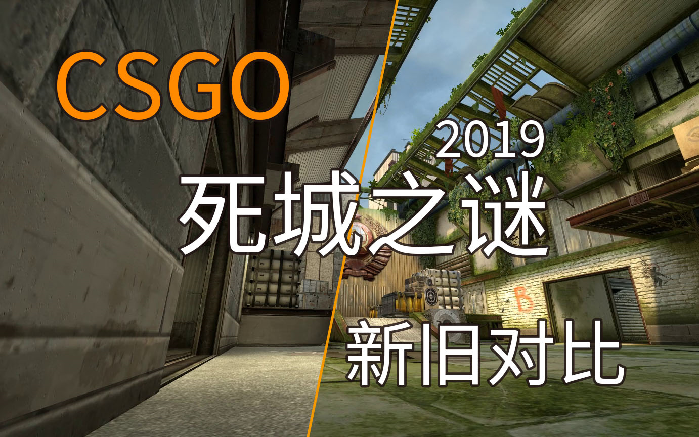 csgo2019死城之谜cache新旧地图对比