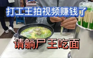 Download Video: 沪漂打工王拍视频赚钱了，请躺尸王吃碗牛肉面，躺尸王很开心