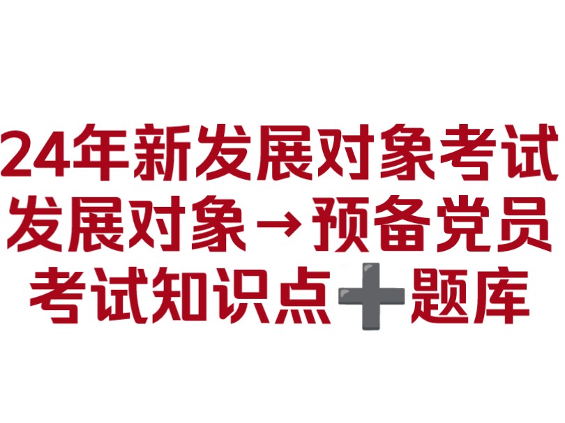 24下半年发展对象考试看这些就够了!发展对象结业考试/发展对象→预备党员考试!知识点➕题库~哔哩哔哩bilibili