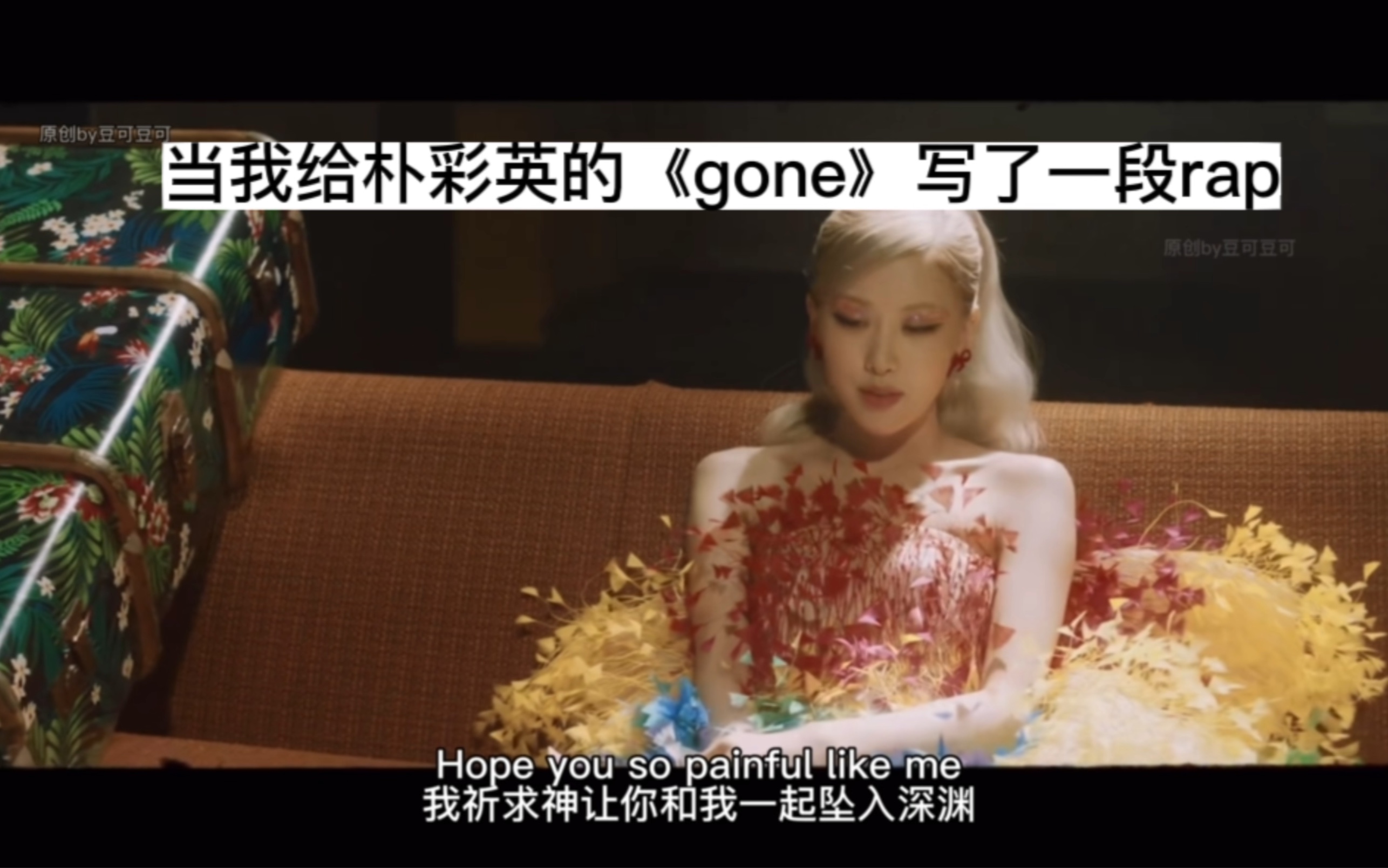 [图]当我给朴彩英rose的《gone》写了一段rap