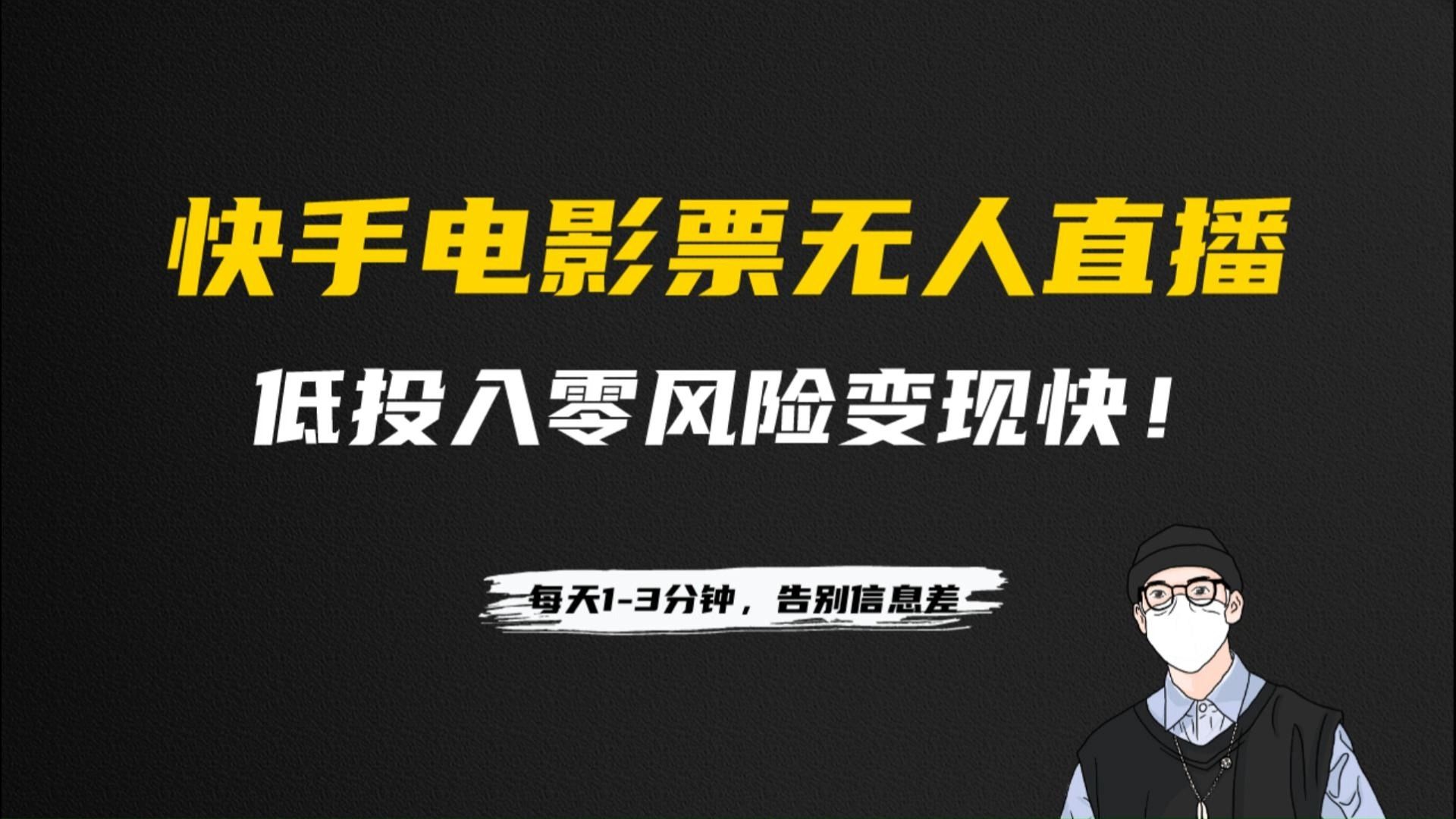 快手电影票无人直播,有手就会做,低投入零风险变现快!