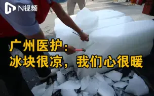 Скачать видео: 广州气温回升爱心企业送冰块到核酸检测点，医护：冰很凉心很暖