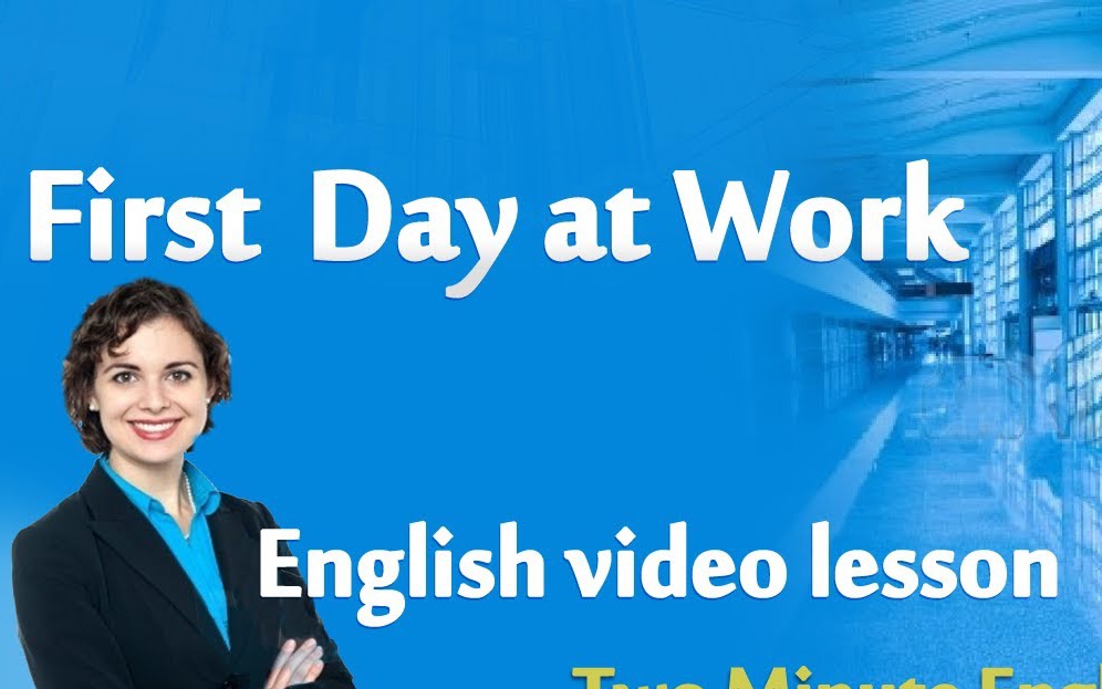 工作英语——入职首日first day at work