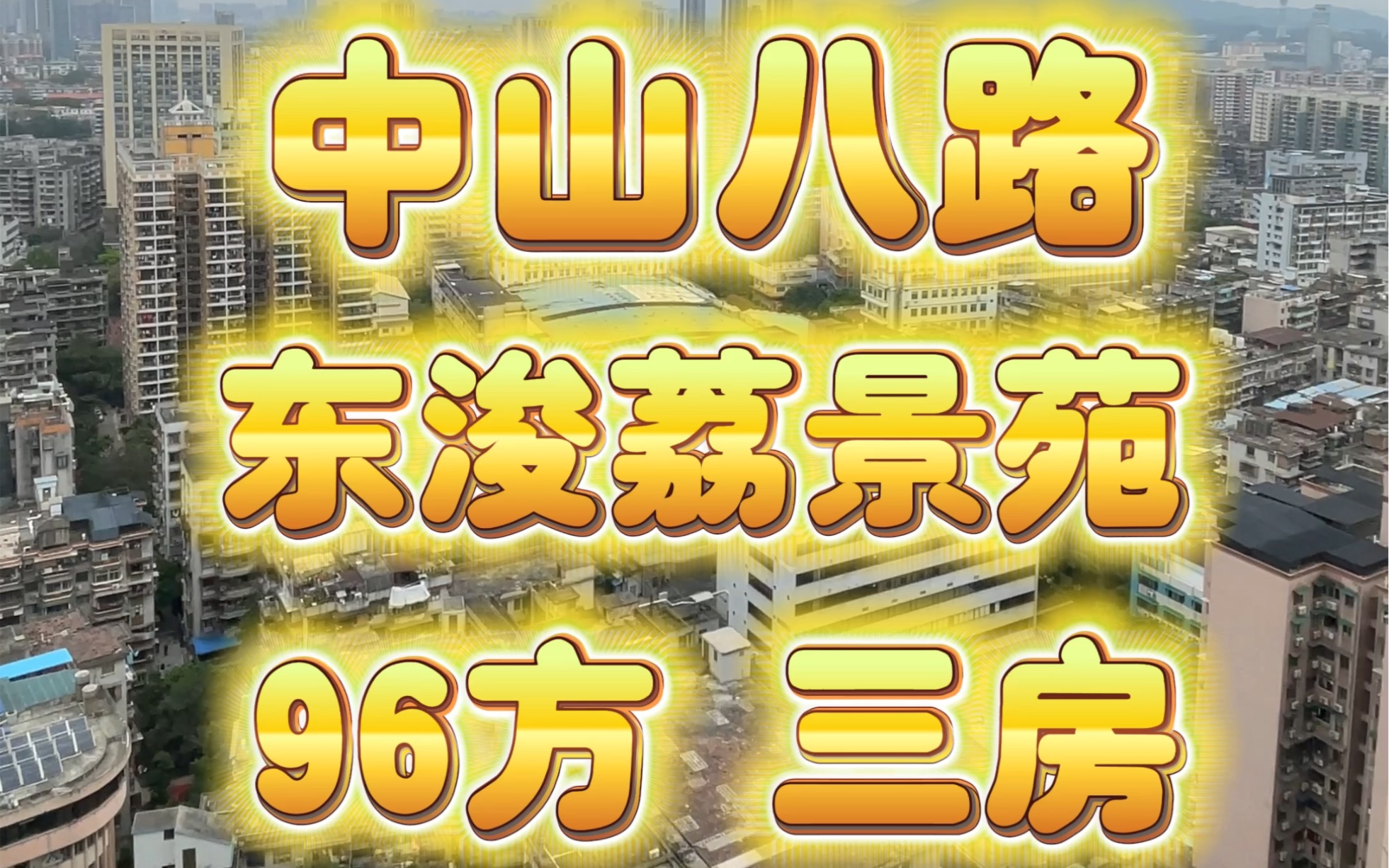 中山八路 东浚荔景苑 36楼 三房两厅 96方 代号:368哔哩哔哩bilibili