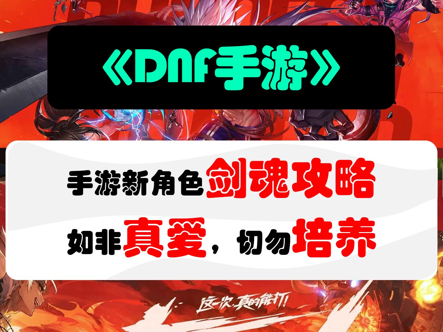 dnf手游剑魂,如非真爱切勿培养哔哩哔哩bilibili