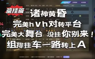 Download Video: 【鉴挂篇】完美大舞台，没挂你别来！