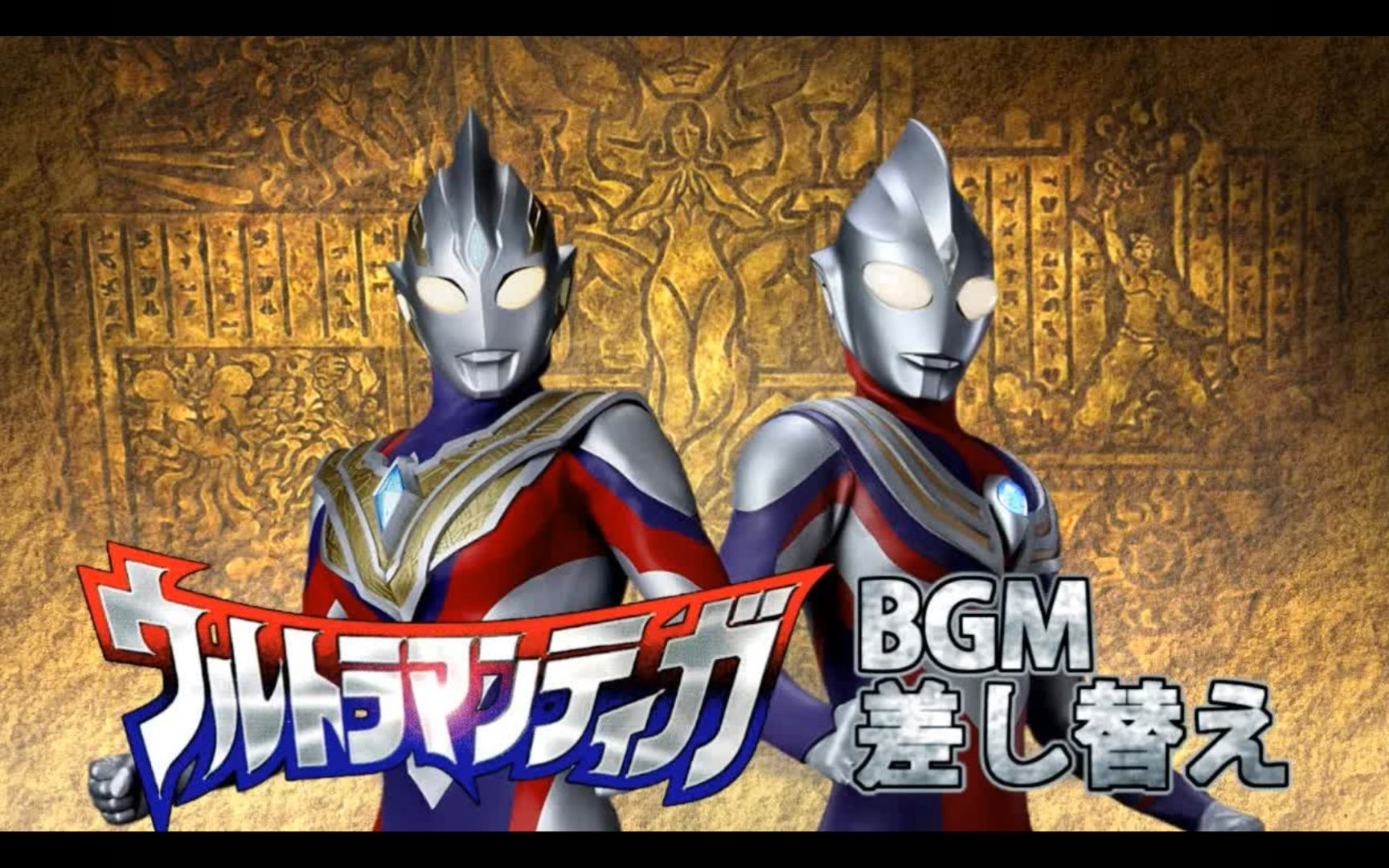 [图]【BGM替换】特利迦奥特曼的迪迦客串回 ／［MAD］Ultraman Tiga BGM in Ultraman Trigger