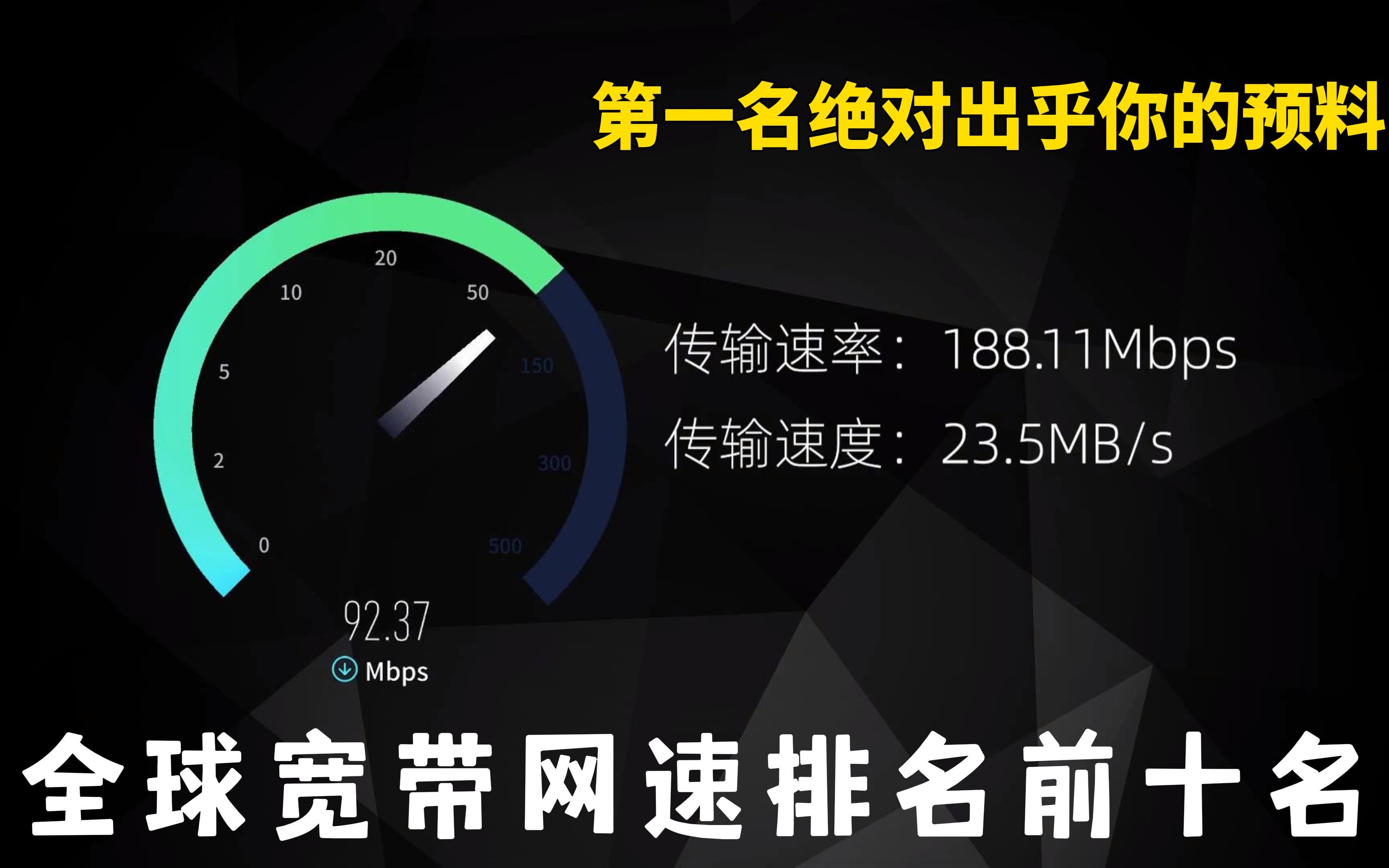 世界上网速最快的九个国家,我国落榜日本第六,第一让人吃惊的简单介绍