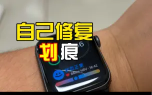 Video herunterladen: 成本50，修复Applewatch划痕