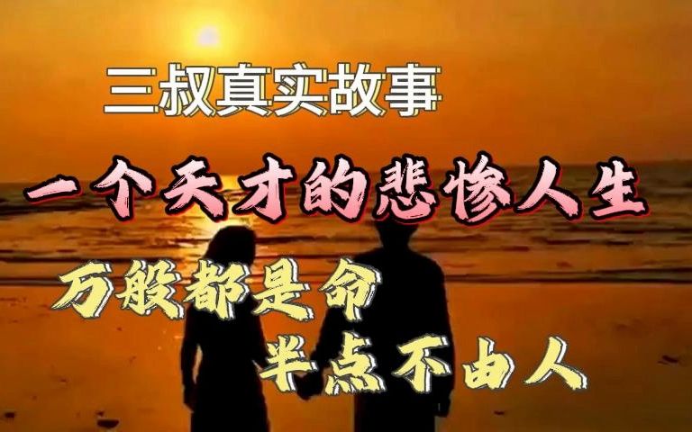 [图]《真实故事》一个天才的悲惨人生：万般都是命，半点不由人