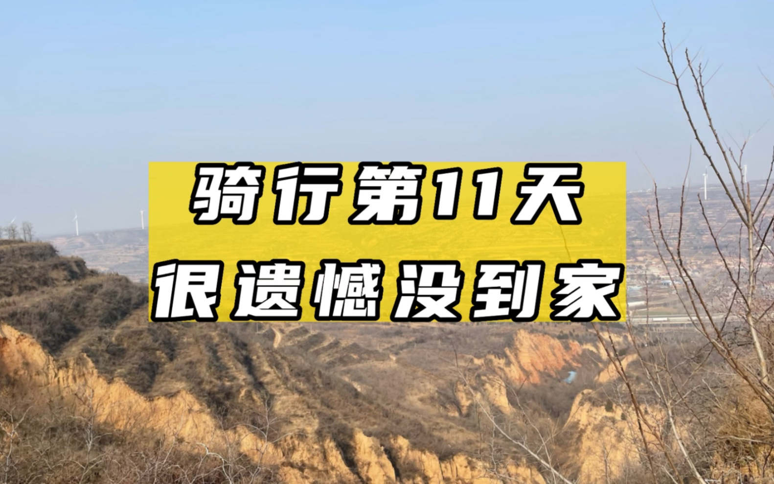 从四川骑自行车回河南过年,今天骑行的第11天到达三门峡渑池县,还剩40公里很遗憾没有骑到家,黄土高原一路连续爬坡加上西北大逆风,实在弄不过它#...